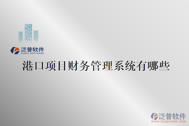 港口項目財務(wù)管理系統(tǒng)有哪些