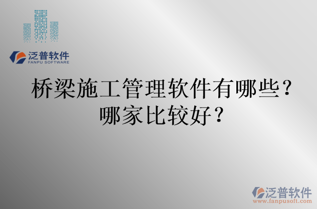 橋梁施工管理軟件有哪些？哪家比較好？