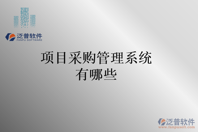 項(xiàng)目采購管理系統(tǒng)有哪些