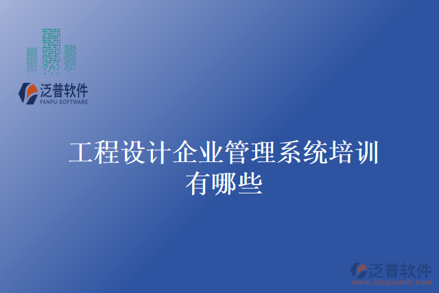 工程設計企業(yè)管理系統(tǒng)培訓有哪些