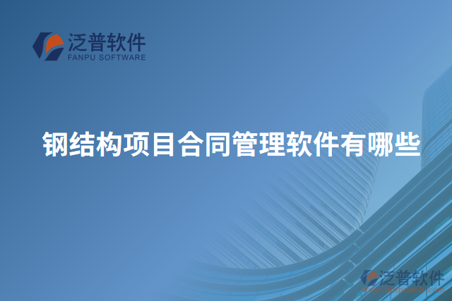 鋼結(jié)構(gòu)項目合同管理軟件有哪些