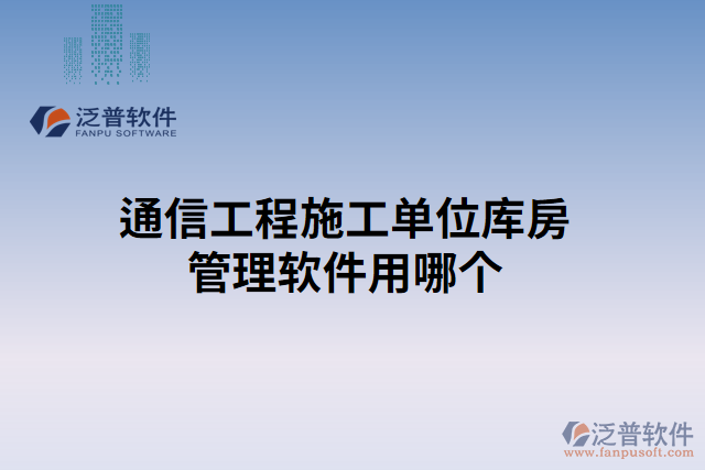 通信工程施工單位庫房管理軟件用哪個