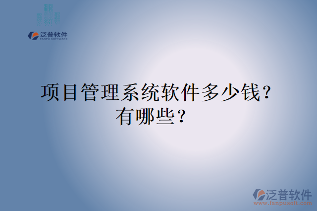  項目管理系統(tǒng)軟件多少錢？有哪些？