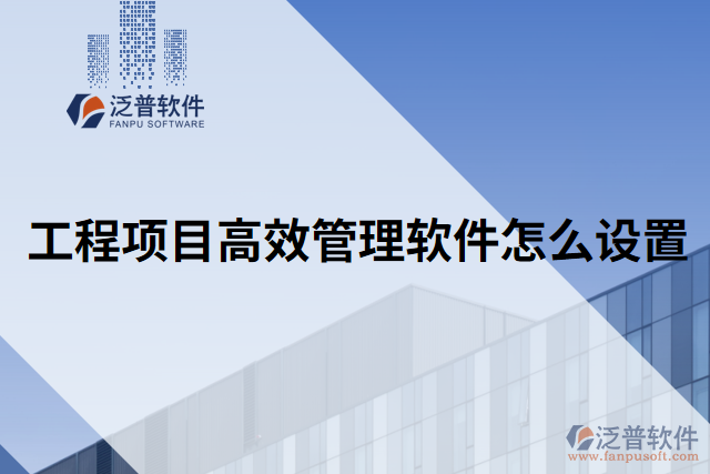 工程項目高效管理軟件怎么設置