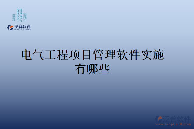 電氣工程項目管理軟件實施有哪些