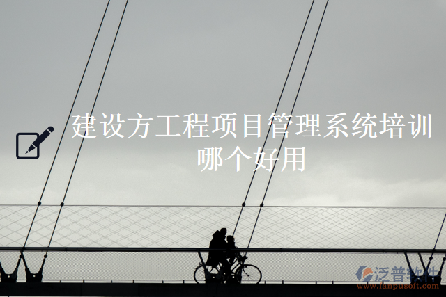 建設方工程項目管理系統(tǒng)培訓哪個好用