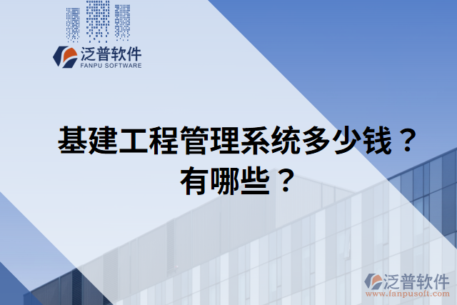 基建工程管理系統(tǒng)多少錢？有哪些？