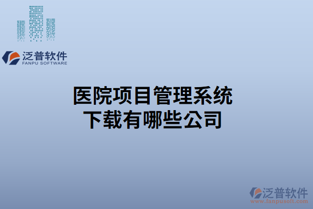 醫(yī)院項目管理系統(tǒng)下載有哪些公司