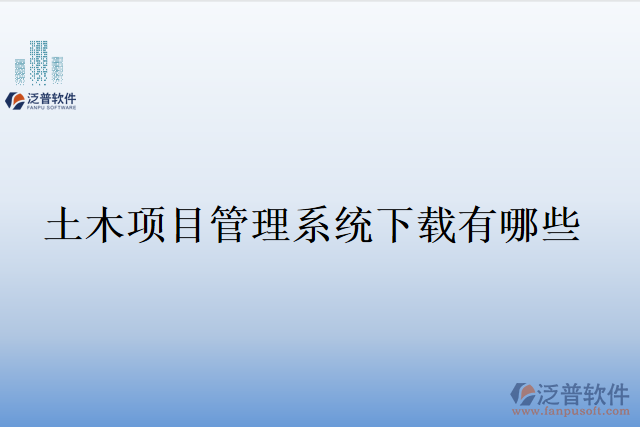 土木項目管理系統(tǒng)下載有哪些