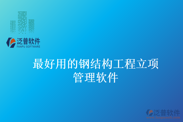 最好用的鋼結(jié)構(gòu)工程立項管理軟件