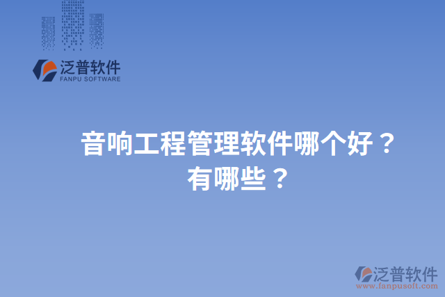 音響工程管理軟件哪個(gè)好？有哪些？