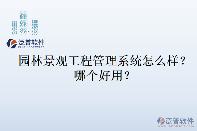 園林景觀工程管理系統(tǒng)怎么樣？哪個好用？