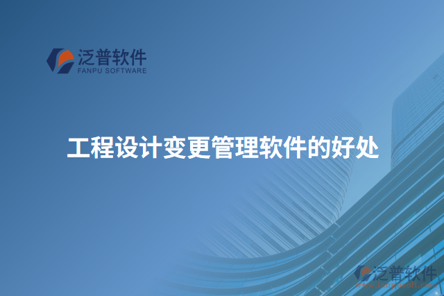 工程設(shè)計(jì)變更管理軟件的好處
