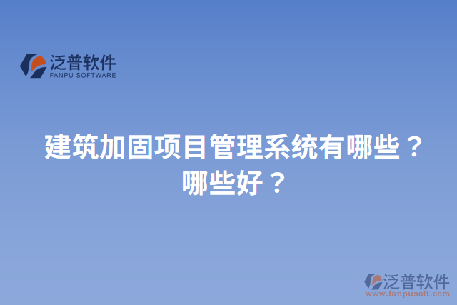 建筑加固項目管理系統(tǒng)有哪些？哪些好？