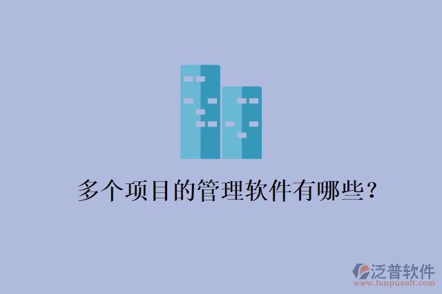 多個(gè)項(xiàng)目的管理軟件有哪些？