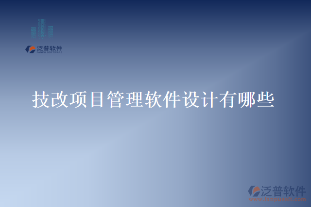 技改項目管理軟件設計有哪些