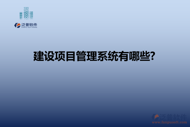 建設項目管理系統(tǒng)有哪些?