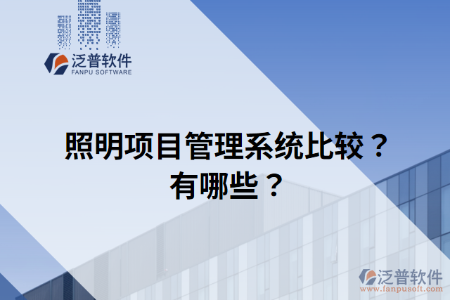 照明項目管理系統(tǒng)比較？有哪些？