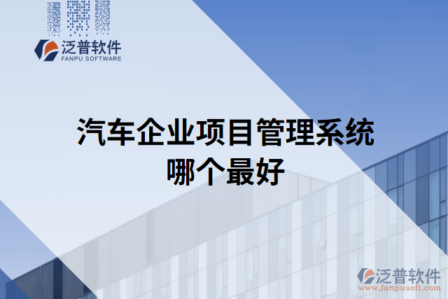 汽車企業(yè)項目管理系統(tǒng)哪個最好