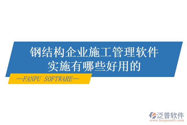 鋼結構企業(yè)施工管理軟件實施有哪些好用的