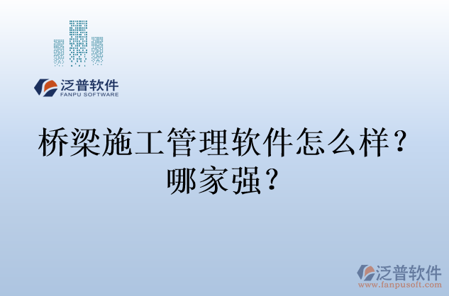 橋梁施工管理軟件怎么樣？哪家強(qiáng)？