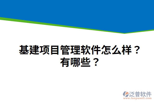 基建項目管理軟件怎么樣？有哪些？