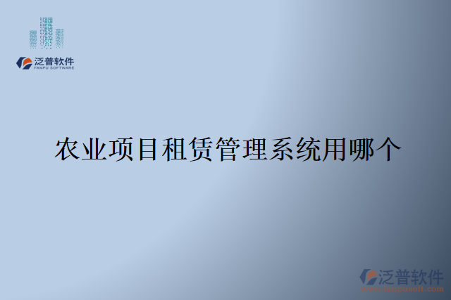 農(nóng)業(yè)項(xiàng)目租賃管理系統(tǒng)用哪個(gè)