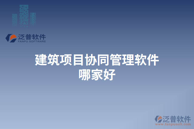 建筑項目協(xié)同管理軟件哪家好