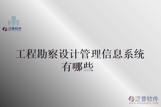 工程勘察設(shè)計管理信息系統(tǒng)有哪些