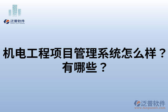 機(jī)電工程項(xiàng)目管理系統(tǒng)怎么樣？有哪些？
