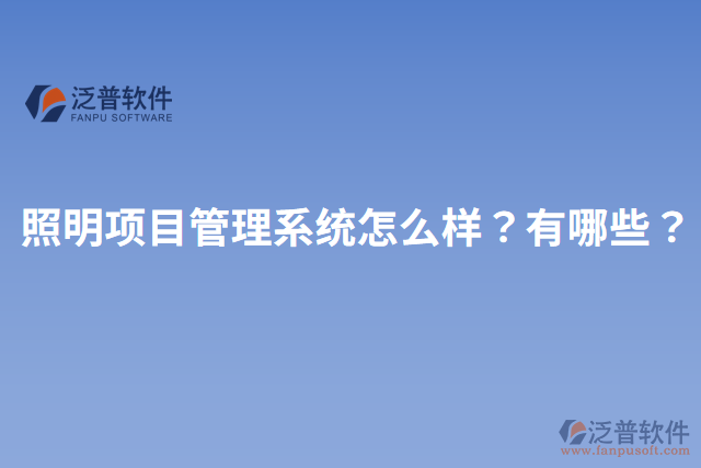 照明項(xiàng)目管理系統(tǒng)怎么樣？有哪些？