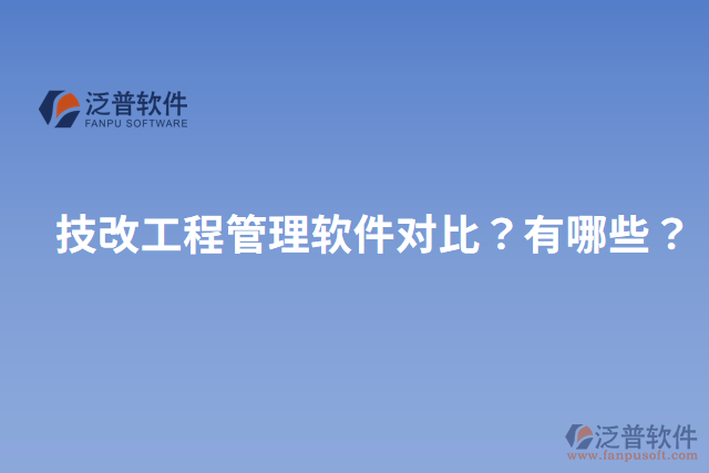 技改工程管理軟件對(duì)比？有哪些？