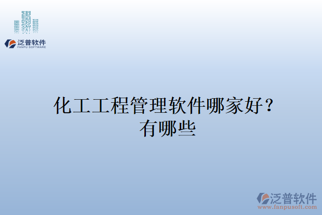 化工工程管理軟件哪家好？有哪些