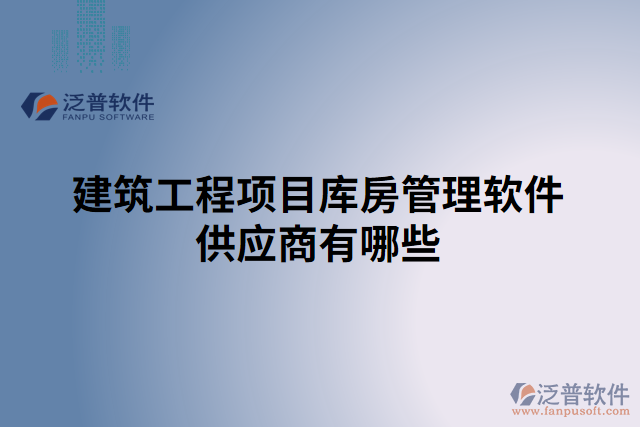 建筑工程項目庫房管理軟件供應商有哪些