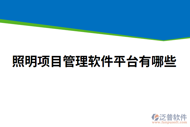 照明項(xiàng)目管理軟件平臺(tái)有哪些