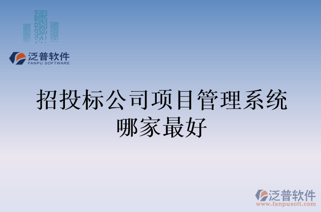 招投標(biāo)公司項目管理系統(tǒng)哪家最好