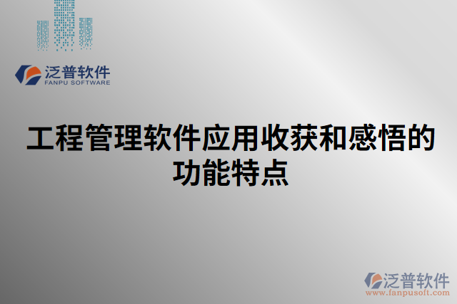 工程管理軟件應(yīng)用收獲和感悟的功能特點(diǎn) 