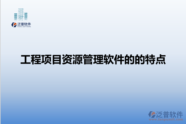 工程項(xiàng)目資源管理軟件的的特點(diǎn)