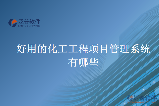 好用的化工工程項目管理系統(tǒng)有哪些