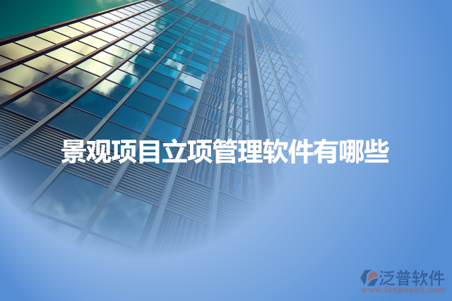 景觀項(xiàng)目立項(xiàng)管理軟件有哪些