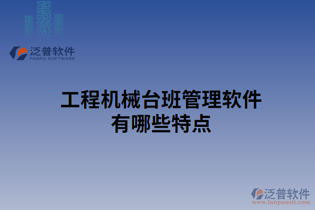 工程機(jī)械臺班管理軟件有哪些特點(diǎn)