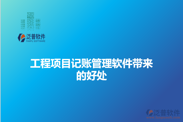 工程項(xiàng)目記賬管理軟件帶來(lái)的好處
