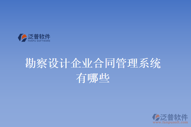 勘察設計企業(yè)合同管理系統(tǒng)有哪些