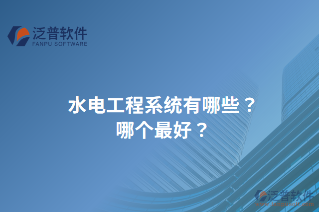 水電工程系統(tǒng)有哪些？哪個最好？