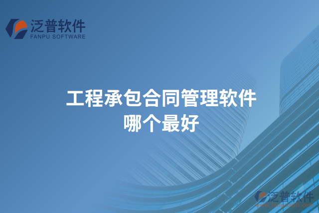 工程承包合同管理軟件哪個最好
