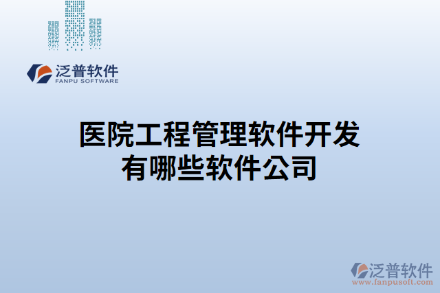 醫(yī)院工程管理軟件開(kāi)發(fā)有哪些軟件公司