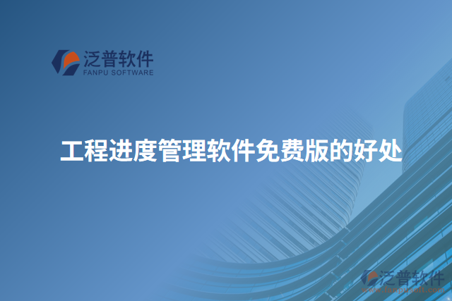 工程進度管理軟件免費版的好處