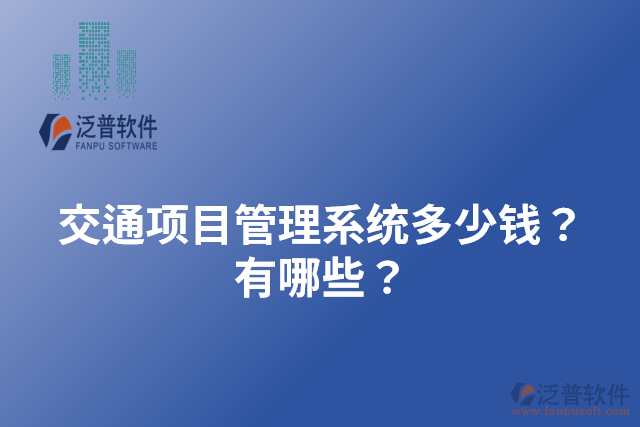 交通項目管理系統(tǒng)多少錢？有哪些？