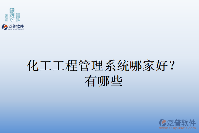化工工程管理系統(tǒng)哪家好？有哪些