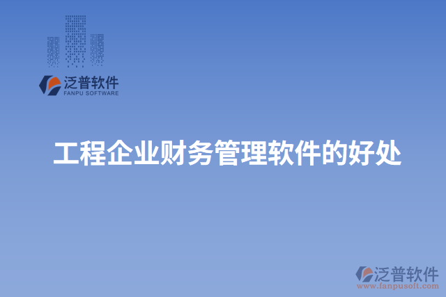工程企業(yè)財務(wù)管理軟件的好處
